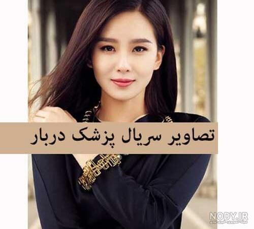 بیوگرافی بازیگران سریال چینی دختر آتشین