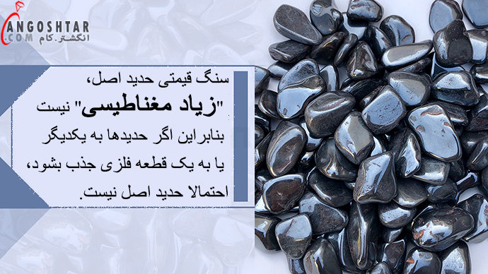 تشخیص سنگ حدید اصل تشخیص سنگ حدید اصل