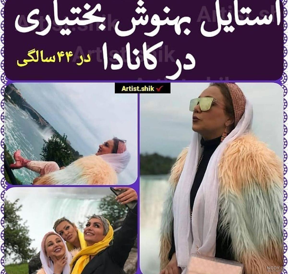 تیپ بهنوش بختیاری و همسرش