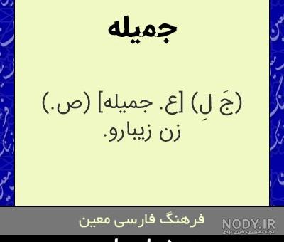 جمیله دوستت دارم جمیله دوستت دارم