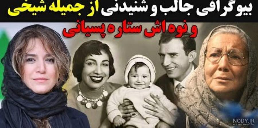 خانواده جمیله شیخی خانواده جمیله شیخی