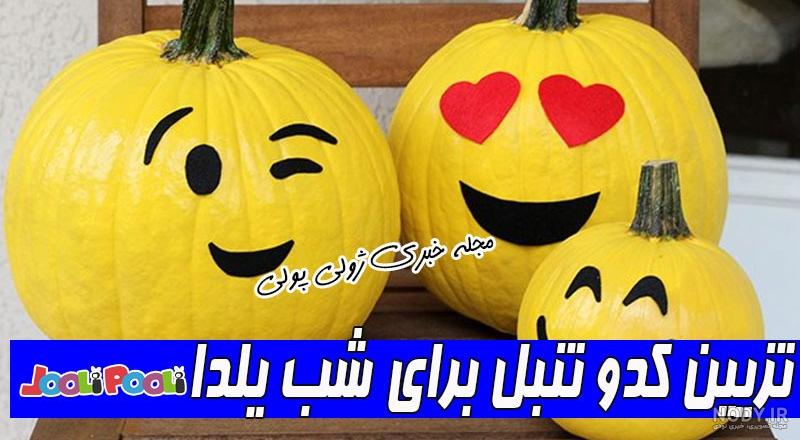 خلاقیت با کدو تنبل