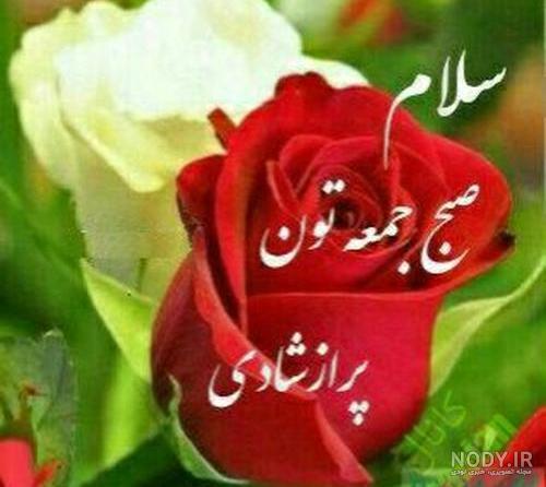 سلام روز جمعه خوبی داشته باشید
