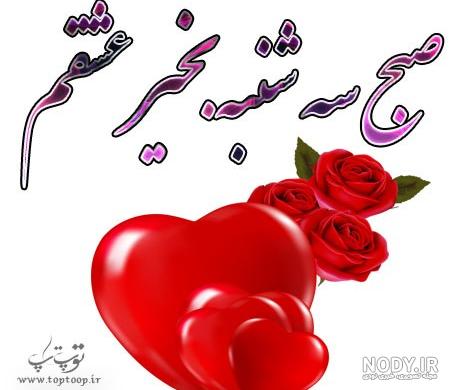 سلام صبح اولین روز هفته بخیر و شادی