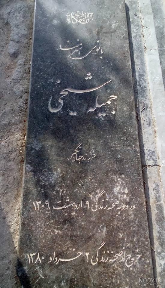 سنگ قبر هنرمندان بهشت زهرا