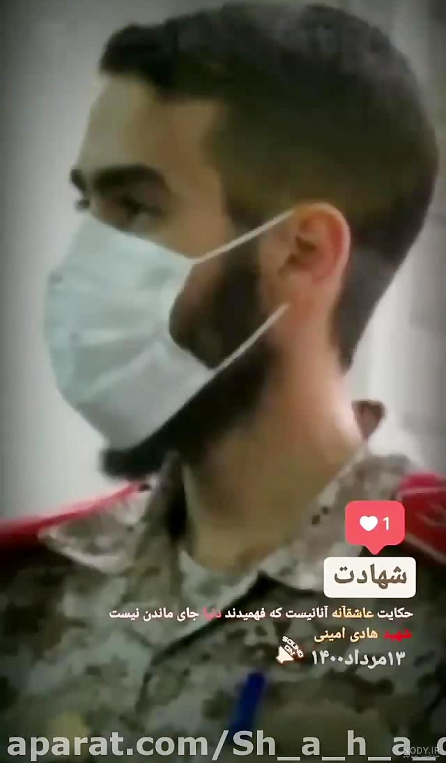شهید هادی امینی دهه هشتادی شهید هادی امینی دهه هشتادی
