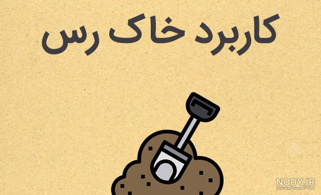 عوارض خاک بازی کودکان عوارض خاک بازی کودکان