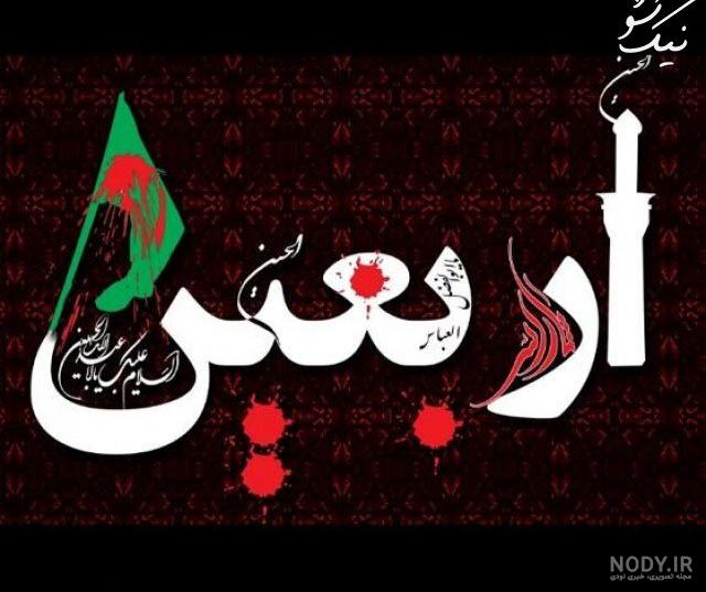 عکس اربعین حسینی ۹۹ عکس اربعین حسینی ۹۹