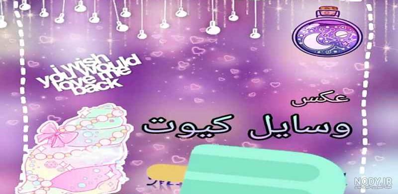 عکس از وسایل کیوت عکس از وسایل کیوت
