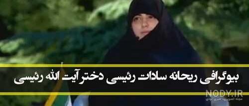 عکس دختر رئیسی در خارج از کشور