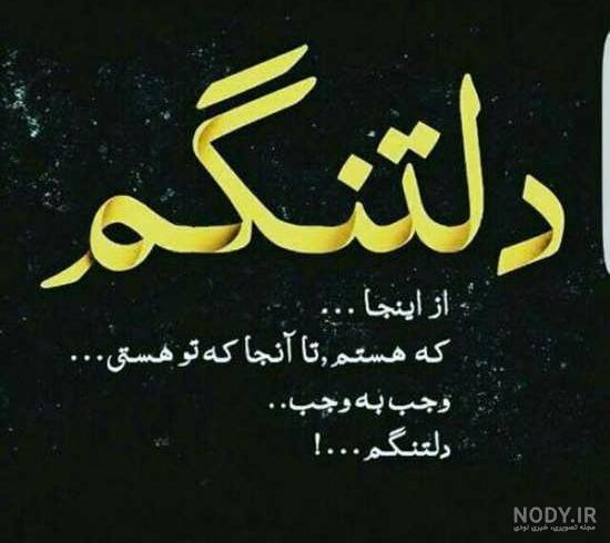 عکس دلتنگی عشق