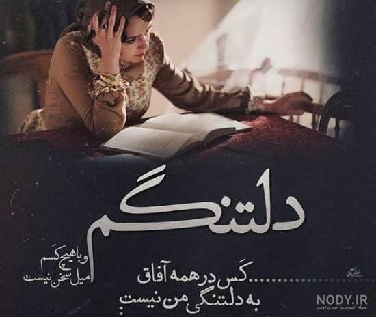 عکس دلتنگی غمناک عکس دلتنگی غمناک