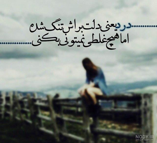 عکس دلتنگی و دوری عکس دلتنگی و دوری