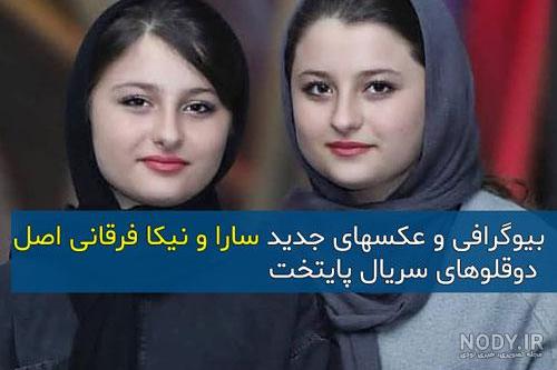 عکس سارا و نیکا با تتلو