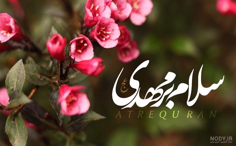 عکس سلام به امام زمان
