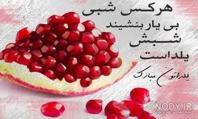 عکس شب یلدا مبارک