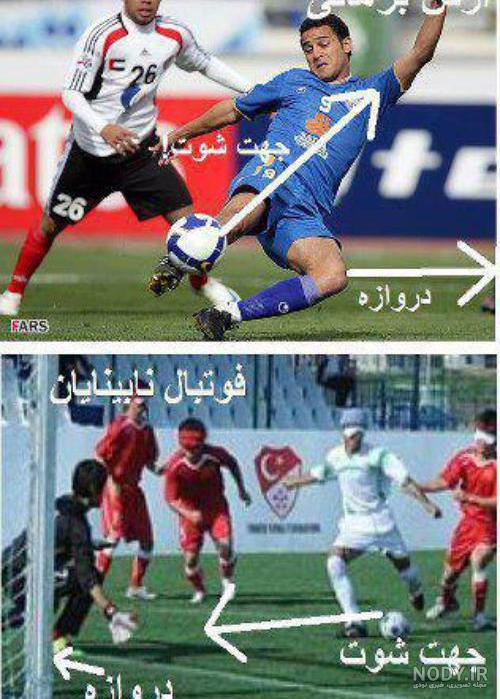 عکس ضد فوتبالی عکس ضد فوتبالی