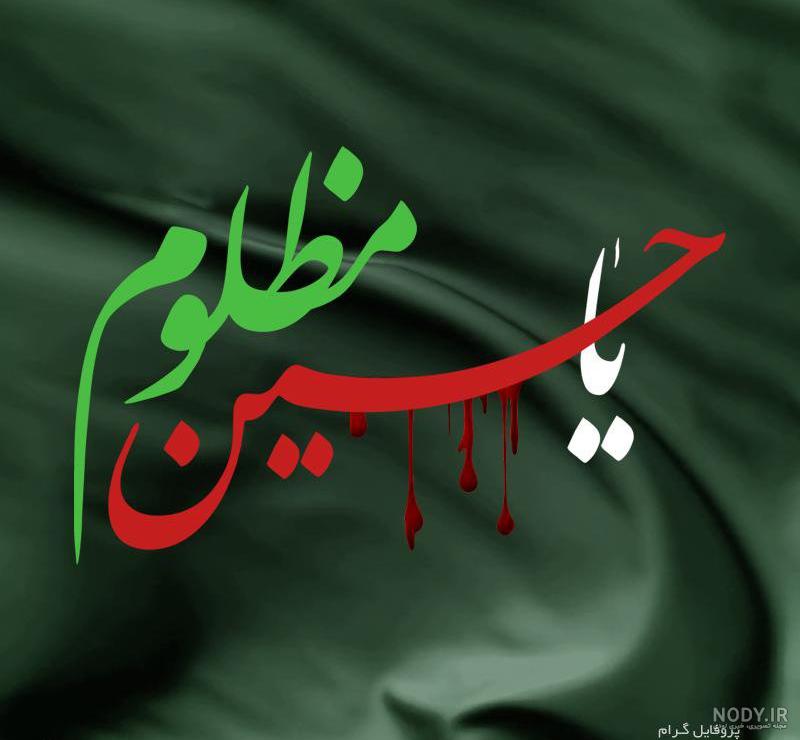 عکس محرم حسین جدید عکس محرم حسین جدید