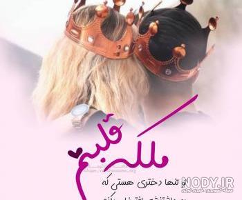 عکس ملکه قلبم تویی عکس ملکه قلبم تویی