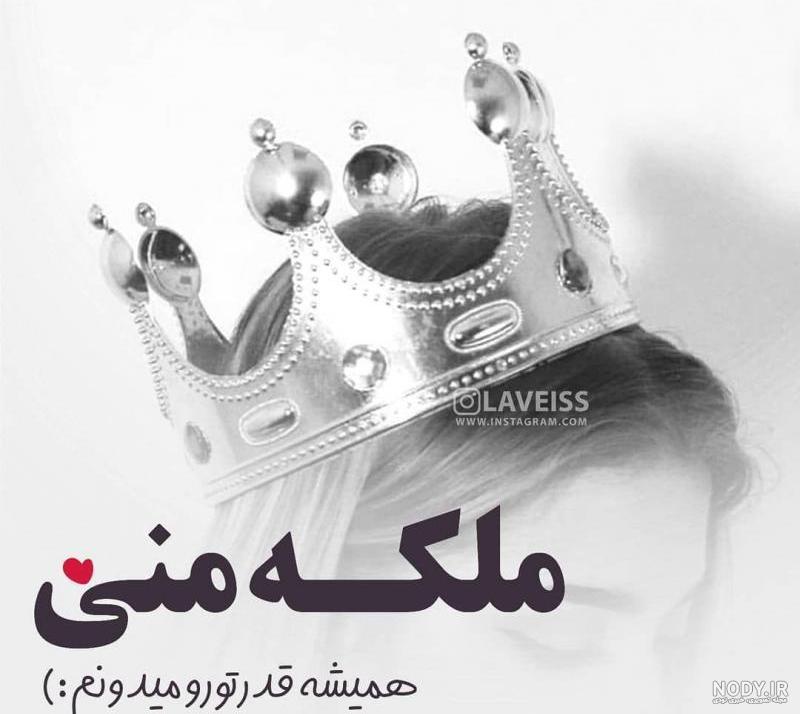 عکس ملکه قلبمی اقایی عکس ملکه قلبمی اقایی
