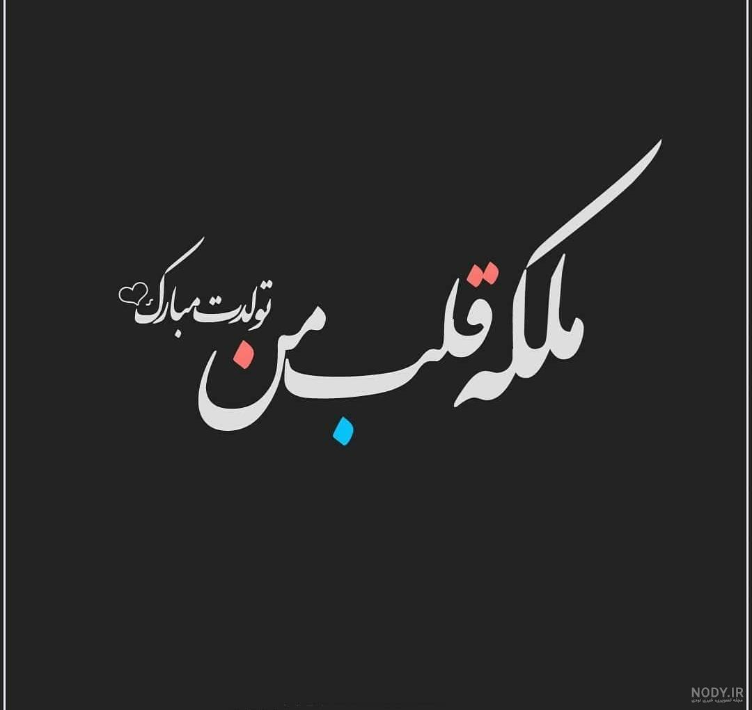 عکس ملکه قلبمی خانومم عکس ملکه قلبمی خانومم
