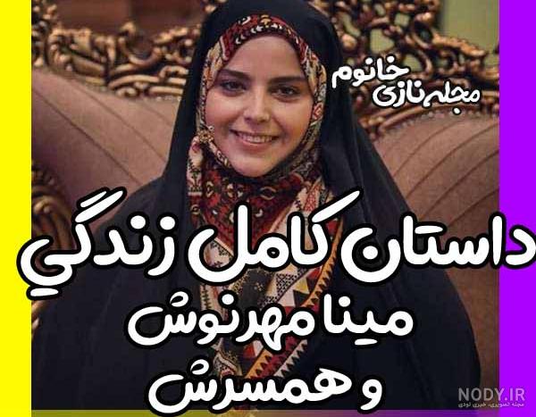 عکس مینا مهرنوش و همسرش