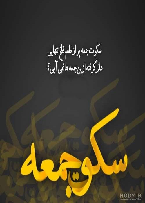 عکس نوشته جمعه ها دلگیره عکس نوشته جمعه ها دلگیره