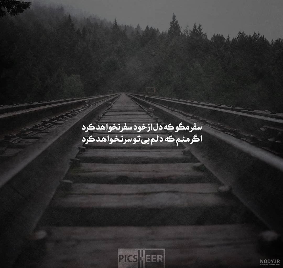 عکس نوشته سفر