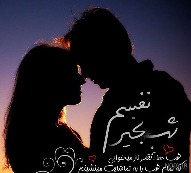 عکس نوشته شب بخیر عاشقانه