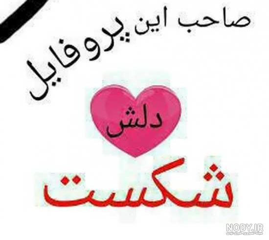 عکس نوشته شکست عشقی و خیانت