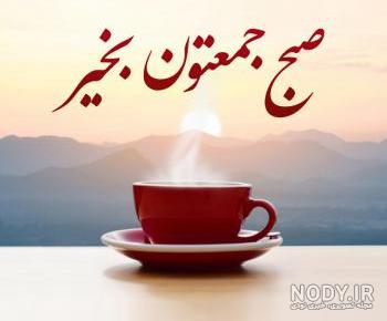 عکس نوشته صبح جمعه شما بخیر