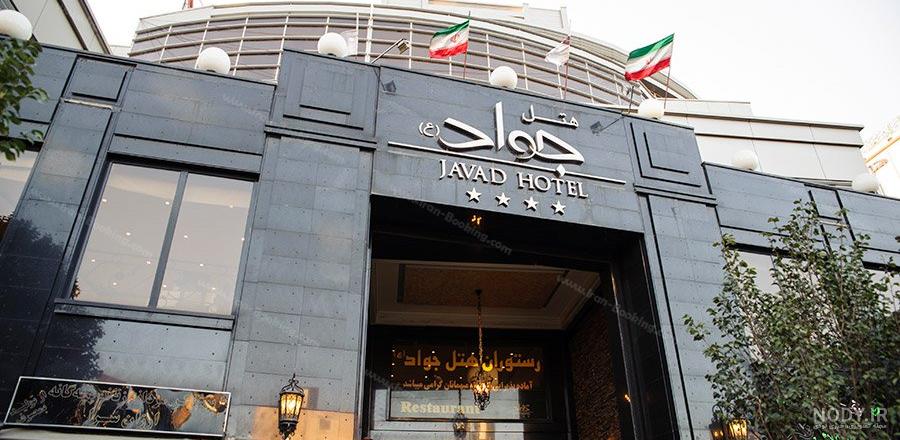 عکس و قیمت هتل جواد مشهد عکس و قیمت هتل جواد مشهد