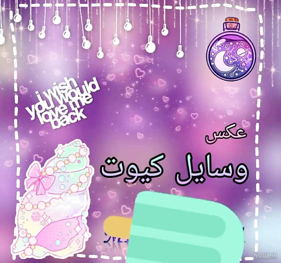 عکس وسایل کیوت برای پروفایل عکس وسایل کیوت برای پروفایل