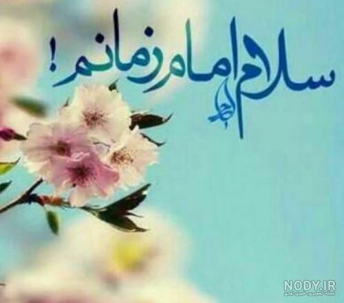 عکس پروفایل سلام به امام زمان عکس پروفایل سلام به امام زمان