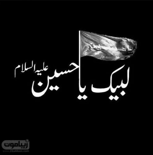 عکس پروفایل محرم ۹۹ عکس پروفایل محرم ۹۹