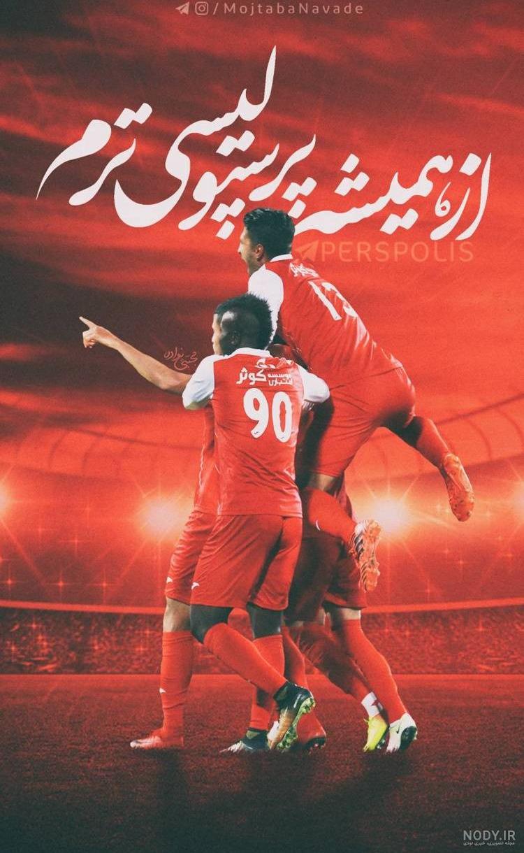 عکس پروفایل پرسپولیس پسرانه عکس پروفایل پرسپولیس پسرانه