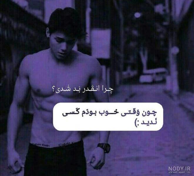 عکس پروفایل پسرانه شاد با متن عکس پروفایل پسرانه شاد با متن