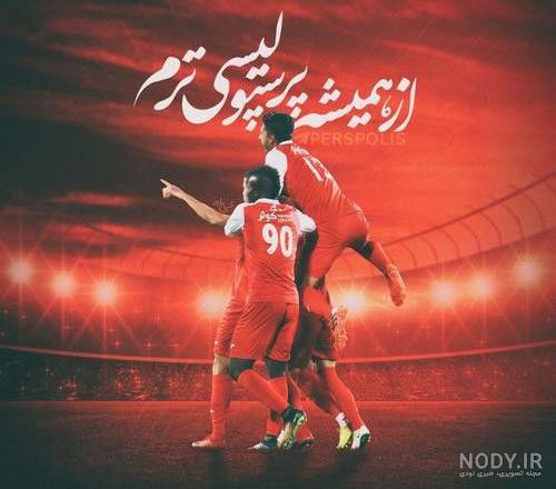 عکس پرچم پرسپولیس جدید عکس پرچم پرسپولیس جدید