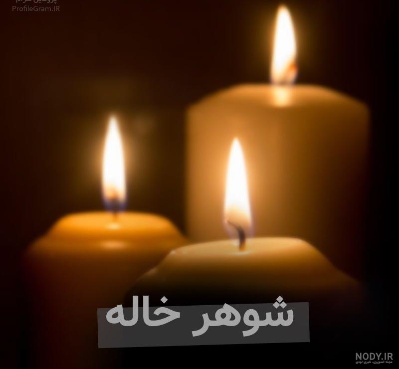 عکس پیام تسلیت شوهر خاله