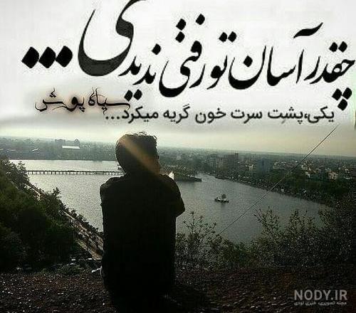 غمگین عکس پروفایل دلتنگی