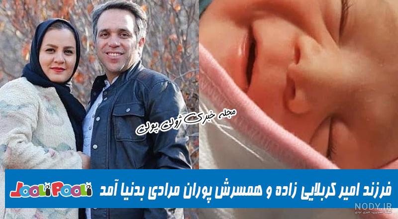 فرزند امیر کربلایی زاده