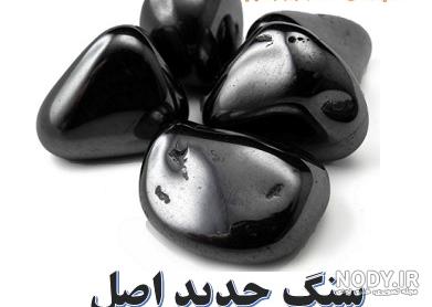قیمت سنگ حدید هفت جلاله قیمت سنگ حدید هفت جلاله