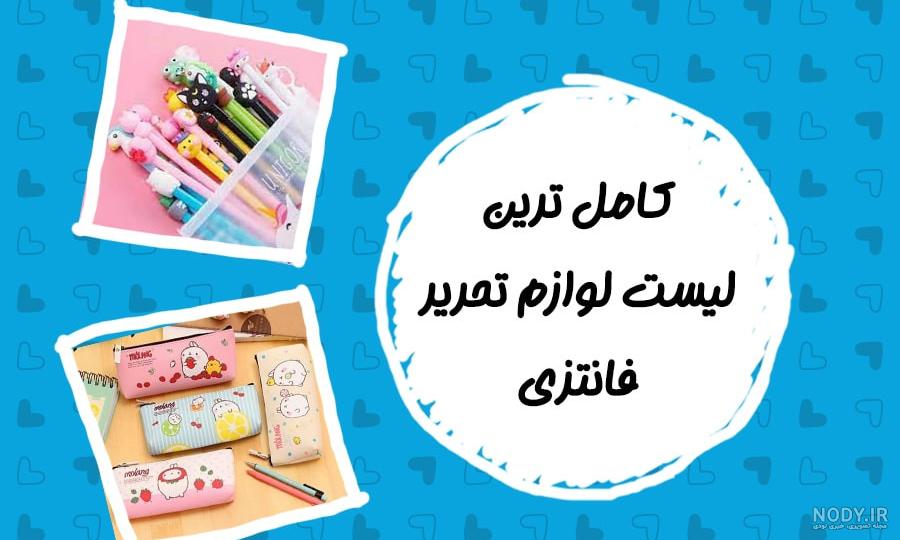 لیست لوازم تحریر کلاس پنجم دخترانه