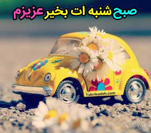 متن صبح شنبه بخیر