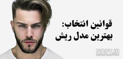مدل ریش بلند سایه دار مدل ریش بلند سایه دار