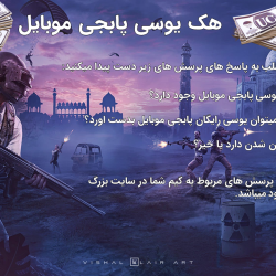 پیام بن شدن پابجی پیام بن شدن پابجی