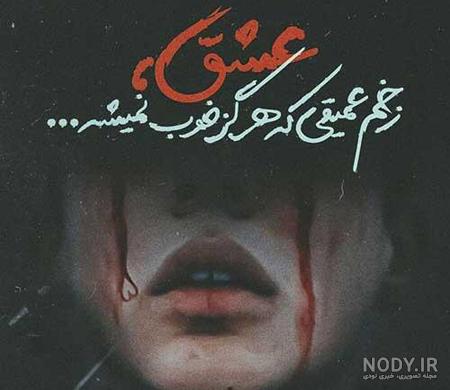 چند عکس شکست عشقی