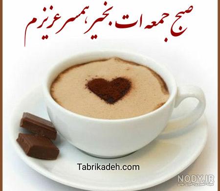کلیپ صبح آدینه تون بخیر