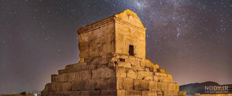 آرامگاه کوروش در کجا قرار دارد کلاس چهارم آرامگاه کوروش در کجا قرار دارد کلاس چهارم