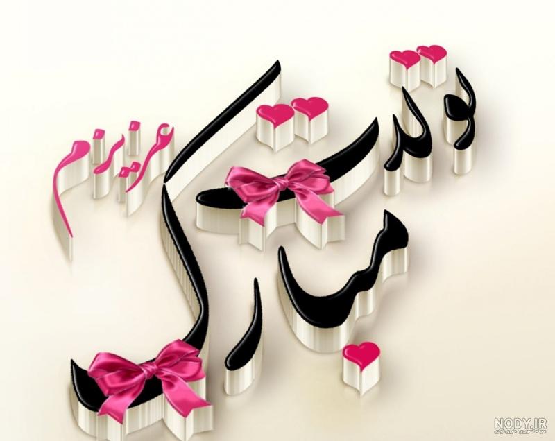 آهنگ تولد خواهر اسفند ماهی